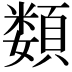 𩔗