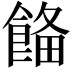 𩜗