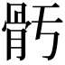 𩨗