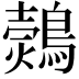 𪄗
