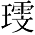 𪼗