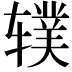 𫐗