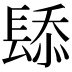𫔗