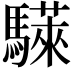 𫘗