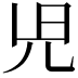 𫤗