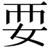 𫰗