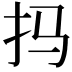 𫼗