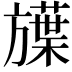 𬀗