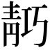 𬰗