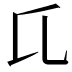 𬼗
