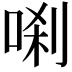 𭈗