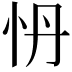𭜗