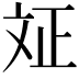 𭤗