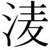 𭰗