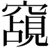 𮄗