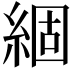 𮈗