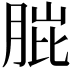 𮌗