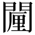 𮤗