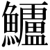 𮬗