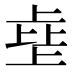 𰀗