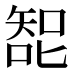 𰈗