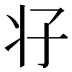 𰠗