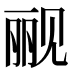 𰴗