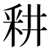 𰼗