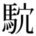 𱄗