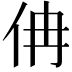 𠇦