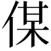 𠋦