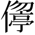 𠏦