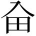 𠓦