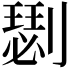 𠟦