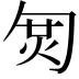 𠣦