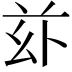 𠧦