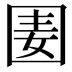 𡇦
