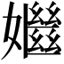 𡣦