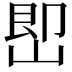 𡷦