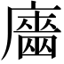 𢋦