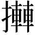 𢷦