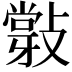 𢿦