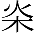 𣏦