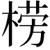 𣗦