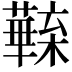 𣟦