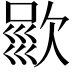 𣣦