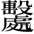 𣫦