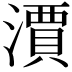 𣿦