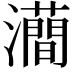 𤃦