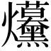 𤓦
